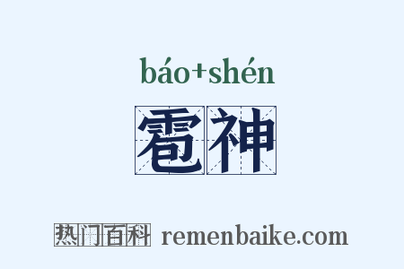雹神是什么意思的图片